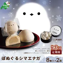 【隔月定期便】ぽぬぐるシマエナガ　8個入り×2箱×3回【be104-0930-200-3】