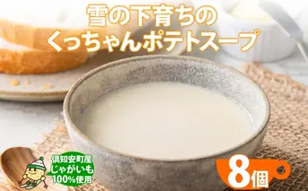 北海道産 雪の下育ちのくっちゃんポテトスープ 180g×8個 小分け 個包装 レトルト スープ ポタージュ じゃがいも 馬鈴薯 ポテト 野菜 朝食 夜食 常備食 送料無料 北の百貨 しりべしや ニセコ 北海道 倶知安町 加工食品 惣菜