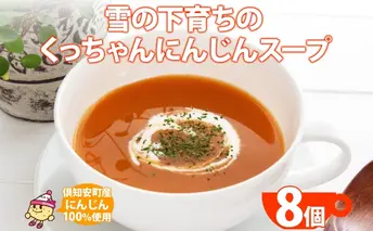 北海道産 雪の下育ちのくっちゃんにんじんスープ 180g×8個 小分け 個包装 レトルト スープ 人参 ニンジン 雪の下にんじん 野菜 朝食 夜食 常備食 加工食品 お取り寄せ 北の百貨 しりべしや ニセコ 送料無料 北海道 倶知安町 惣菜