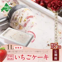 【隔月定期便】【THE ICE】業務用１リットル いちごケーキ ×5回定期便 【be003-1076-200-5】（いちご 苺 ギフト ふるさと納税 高評価 アイス ICE 生乳 別海町産 北海道 アイスクリーム べつかい エクストラミルク 生クリーム スイーツ 大人気 ケーキ）