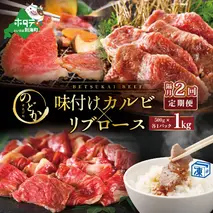 【隔月定期便】別海牛味付けカルビ・リブロース各５００g×2回【be046-0933-200-2】（串あげ処のどか）