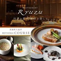 【六本木 14年連続二つ星フレンチの名店】レストラン リューズ 「別海町プレミアムコース」食事券2名様【CC0000074】 ( ふるさと納税 レストラン 東京 ふるさと レストラン 東京 ふるさと納税 食事 東京 ふるさと納税 ディナー 東京 ふるさと ディナー 東京 食事券 )