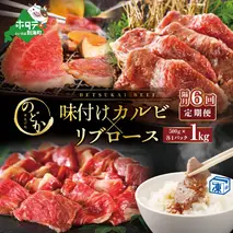 【隔月定期便】別海牛味付けカルビ・リブロース各５００g×6回【be046-0933-200-6】（串あげ処のどか）