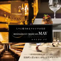 【五反田　フレンチ】Restaurant MAY「別海町厳選ランチ限定コース」食事券1名様分 ※2名以上で利用可【CC0000075】（ 東京 食事券 東京 お食事券 東京 御食事券 東京 ディナー食事券 東京 ソロ食事券 東京都 東京 ）