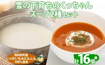 北海道産 雪の下育ちのくっちゃんポテト&にんじんスープ 180g×各8個 小分け 個包装 レトルト スープ ポタージュ じゃがいも ニンジン 野菜 朝食 夜食 常備食 送料無料 北の百貨 しりべしや ニセコ 北海道 倶知安町 加工食品 惣菜