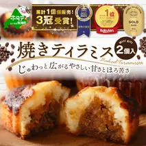 【11月末まで】焼きティラミス 2個入り【SZ0000007】【シーキューブ】