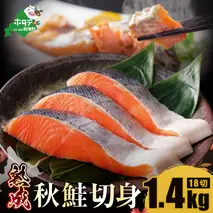 「秋鮭の切り身」18切れ( 秋鮭 3切入×6P) 便利な 小分け パック ( ふるさと納税 鮭 切り身 訳あり 北海道 甘塩 秋鮭 さけ サケ )【NK000N180】
