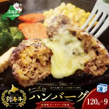 【別海牛100%と別海町ゴーダチーズ】チーズがとろける!別海チーズインハンバーグ(120g×9個)（串あげ処 のどか）