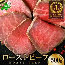 ローストビーフ 約500g【NS0000009】
