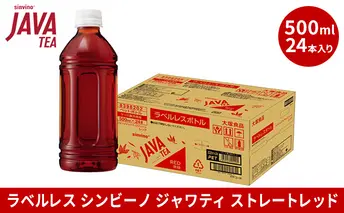 大塚食品 ラベルレス シンビーノ ジャワティ ストレートレッド 500mlペットボトル×24本入 飲料類 飲み物 ソフトドリンク 無糖 ストレートティ ジャワ島産茶葉 ほど良い渋み 華やかな香り 