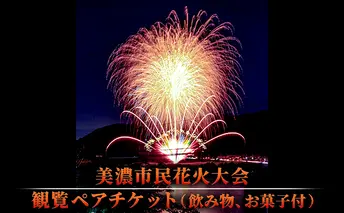 【美濃市民花火大会】観覧ペアチケット（飲み物、お菓子付） 花火大会チケット イベント 夏 お出かけ 岐阜県 夏の風物詩 夏のイベント イベントチケット 