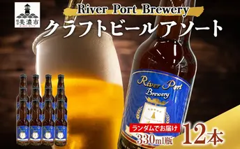 クラフトビール アソート 330ml 瓶 × 12本 セット ビール ご当地クラフトビール 詰め合わせ 飲み比べ お酒 地ビール アルコール 家飲み 酒 無ろ過 非加熱 ギフト お取り寄せ リバーポートブリュワリー 送料無料 River Port Brewery 岐阜県 美濃市