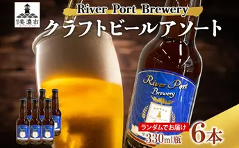 クラフトビール アソート 330ml 瓶 × 6本 セット ビール ご当地クラフトビール 詰め合わせ 飲み比べ お酒 地ビール アルコール 家飲み 酒 無ろ過 非加熱 ギフト お取り寄せ リバーポートブリュワリー 送料無料 River Port Brewery 岐阜県 美濃市
