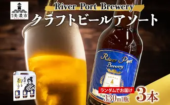 クラフトビール アソート 330ml 瓶 × 3本 セット ビール ご当地クラフトビール 詰め合わせ 飲み比べ お酒 地ビール アルコール 家飲み 酒 無ろ過 非加熱 ギフト お取り寄せ リバーポートブリュワリー 送料無料 River Port Brewery 岐阜県 美濃市