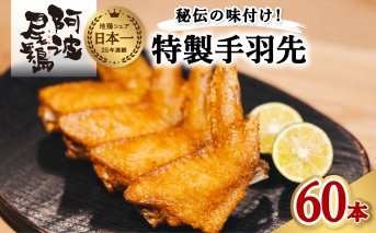 徳島グルメフェス フライドチキン部門第2位！ 絶品・阿波尾鶏手羽先 60本入り 手羽先 阿波尾鶏 唐揚げ 60本 冷蔵 徳島 地鶏 あわおどり