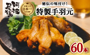 絶品・阿波尾鶏手羽元 60本入り 手羽元 阿波尾鶏 唐揚げ 60本 冷蔵 徳島 地鶏 あわおどり