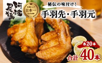 阿波尾鶏 手羽先 手羽元 セット 各20本 計40本 阿波尾鶏 唐揚げ 冷蔵 徳島 地鶏 あわおどり