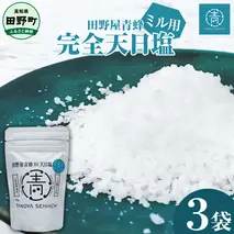 【四国一小さなまちのお塩】 塩職人 田野屋青蜂　完全天日塩ミル用セット 