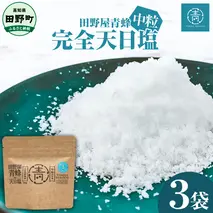 【四国一小さなまちのお塩】 塩職人 田野屋青蜂　完全天日塩中粒セット 