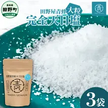 【四国一小さなまちのお塩】 塩職人 田野屋青蜂　完全天日塩大粒セット 