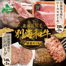 別海和牛 ロースステーキ （250g×2）+ハンバーグ （140g×2）【別海和牛】
