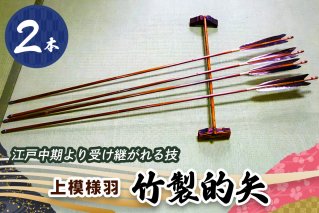 [安田弓具店] 竹製的矢 2本セット(上模様羽) [0143]
