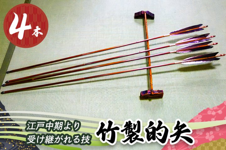 安田弓具店] 竹製的矢 4本セット｜近的 竹矢 弓具 弓道 弓 矢 職人 匠