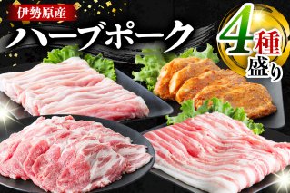 絶品ハーブポーク 肉汁したたる自慢の4種盛 [0189]