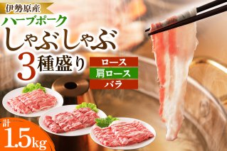 絶品ハーブポーク しゃぶしゃぶ 三種盛 1.5kg｜神奈川県 ギフト 贈りもの プレゼント 人気 お土産 正月 肉の日 おかず 豚肉 [0733]
