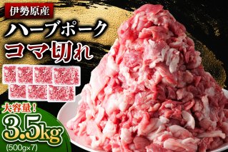 [たっぷりどうぞ！] 絶品ハーブポーク コマ切れ 3.5kg｜神奈川県 ギフト 贈りもの プレゼント 人気 お土産 正月 肉の日 おかず 豚肉 [0737]