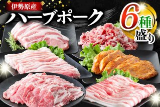 絶品ハーブポーク 肉汁したたる至福の6種盛 [0190]