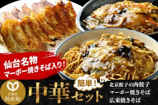 仙台名物 マーボー焼きそばも入った 中華セット 合計約1.7kg (マーボー焼きそば、広東焼きそば、北京餃子の肉餃子)|10505