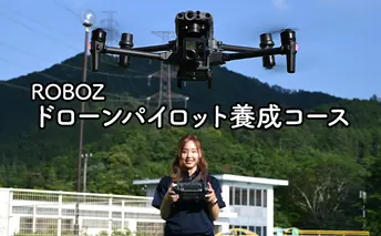 ドローンパイロット養成コース 体験チケット 初めて 始める お勧め 専用飛行場 プロ インストラクター 屋外飛行訓練 アフターサポート 受験 民間資格 