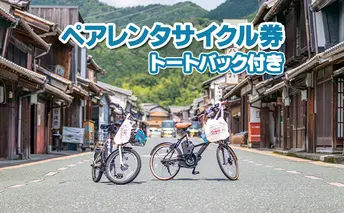 うだつの上がる町並みが散策できるペアレンタサイクル券（電動自転車） トートバック付き 体験チケット 走る 観光 観光地 イベント イラスト 探索 