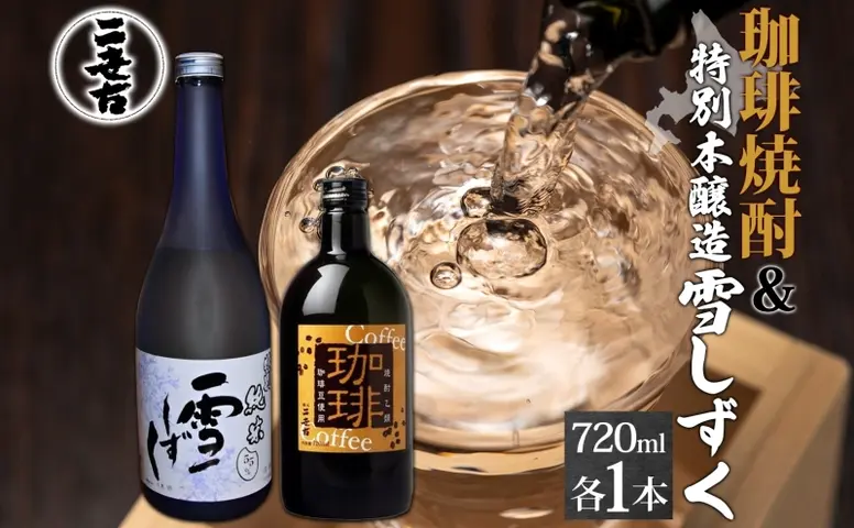北海道 珈琲焼酎 ＆ 特別本醸造 雪しずく セット 各1本 720ml お酒