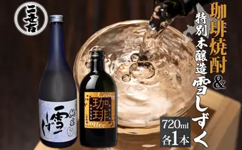 北海道 珈琲焼酎 & 特別本醸造 雪しずく セット 各1本 720ml お酒 日本酒 焼酎 コーヒー焼酎 本醸造 地酒 飲み比べ グルメ お取り寄せ ギフト お中元 お歳暮 二世古酒造 送料無料 ニセコ くっちゃん 倶知安