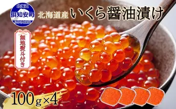 無地熨斗 北海道産 いくら醤油漬け 100g×4パック 計400g 小分け パック イクラ 海鮮 魚卵 お取り寄せ お中元 お歳暮 蟹鮨加藤 送料無料 熨斗 のし 名入れ不可 北海道 倶知安町 