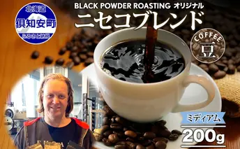 ニセコブレンド コーヒー 豆 200g ミディアムロースト 珈琲 専門店 ドリップコーヒー 豆 小分け 自家焙煎 ミディアム焙煎 グアテマラ豆 グリーンファームカフェ 中煎り珈琲 挽きたてコーヒー