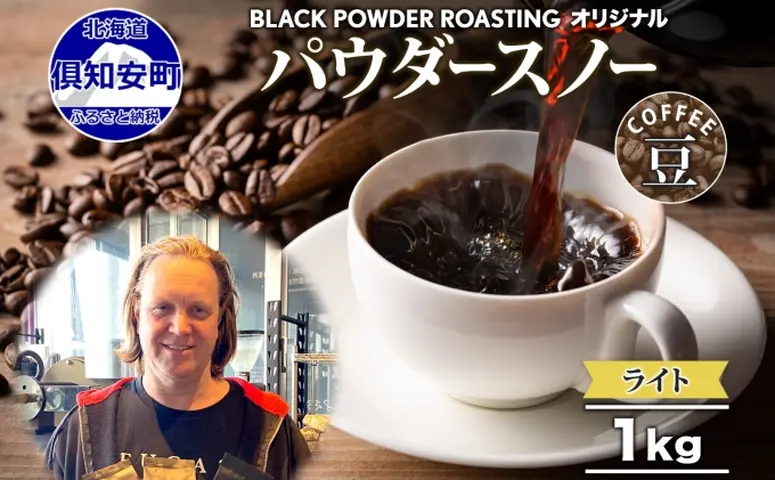 ニセコパウダースノー コーヒー 豆 1kg ライトロースト 珈琲 専門店