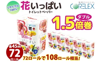 長持ち 1.5倍巻き 花いっぱい トイレットペーパー ダブル 45ｍ 計72ロール 全18種 花柄 プリント ハーブ 香り付き 日本製 まとめ買い 防災 常備品 ペーパー エコ 日用雑貨 消耗品 備蓄 送料無料 北海道 倶知安町 日用品 