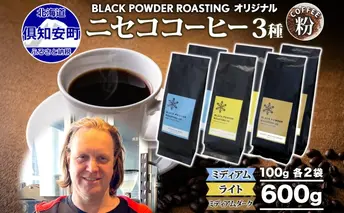 ニセココーヒー 飲み比べ コーヒー 挽き豆 3種 計600g ミディアム ライト ダークロースト 珈琲 専門店 ドリップコーヒー 豆 小分け 自家焙煎 グアテマラ豆 グリーンファームカフェ 挽きたてコーヒー