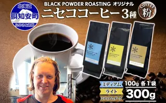 ニセココーヒー 飲み比べ コーヒー 挽き豆 3種 計300g ミディアム ライト ダークロースト 珈琲 専門店 ドリップコーヒー 豆 小分け 自家焙煎 グアテマラ豆 グリーンファームカフェ 挽きたてコーヒー