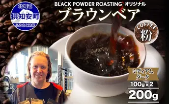 ブラウンベア コーヒー 挽き豆 200g ダークロースト 珈琲 専門店 ドリップコーヒー 豆 小分け 自家焙煎 ミディアムダーク焙煎 グリーンファームカフェ 中深煎り 訳あり 挽きたてコーヒー