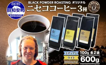 ニセココーヒー 飲み比べ コーヒー 豆 3種 計600g ミディアム ライト ダークロースト 豆 珈琲 専門店 ドリップコーヒー 豆 小分け 自家焙煎 グアテマラ豆 グリーンファームカフェ 挽きたてコーヒー 