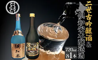 北海道 日本酒 二世古吟醸酒 & 倶知安本醸造酒 セット 720ml 各1本 お酒 地酒 吟醸酒 本醸造酒 飲み比べ グルメ お取り寄せ ギフト お中元 お歳暮 吟醸 本醸造 二世古酒造 送料無料 ニセコ くっちゃん 倶知安