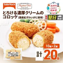 【最短 翌日配送】北海道 コロッケ とろける濃厚 クリームコロッケ 計20個 10個 ×2 国産 紅ずわいがに 使用 マイスターデリ 冷凍食品 惣菜 弁当 おかず 揚げ物 セット グルメ 大容量 冷凍コロッケ 揚げるだけ 時短 