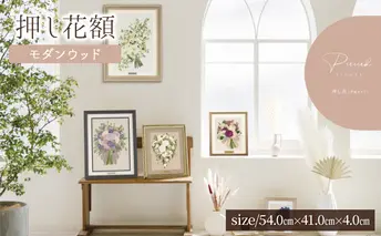【想い出が宿る押し花額【モダンウッド／プレート無し】無料でカスタムプレートが作れる！オリジナル ハンドメイド 