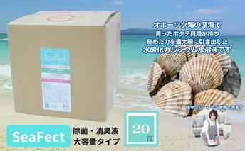 除菌・消臭液【SeaFect】大容量タイプ20L 雑貨 衛生用品 除菌スプレー 消臭スプレー 詰め替え用 100%天然成分 肌にやさしい 飲食店 防カビ 油脂分解 農薬除去 