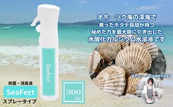 除菌・消臭液【SeaFect】スプレータイプ 300ml 雑貨 衛生用品 除菌スプレー 消臭スプレー 100%天然成分 肌にやさしい 飲食店 防カビ 油脂分解 農薬除去 