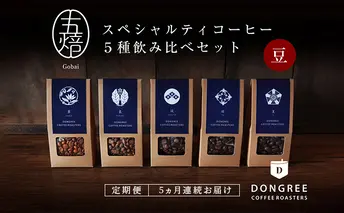 【コーヒー定期便 5回("豆"でお届け)】『五焙』スペシャルティコーヒー 5種セット DONGREE自家焙煎コーヒー（50g×5）セット 珈琲豆 飲み比べ シングルオリジン 浅煎り 深煎り 